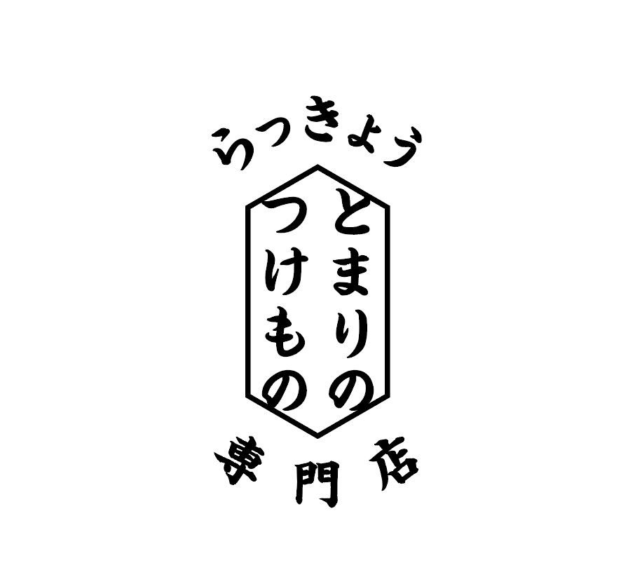「らっきょう専門店とまりのつけもの」新装開店です。