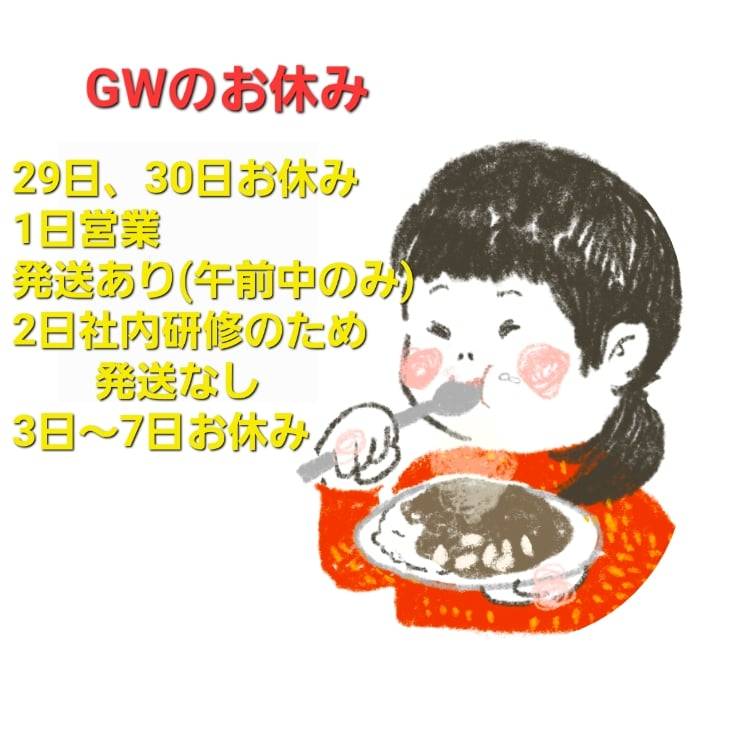 GWのお休みについて