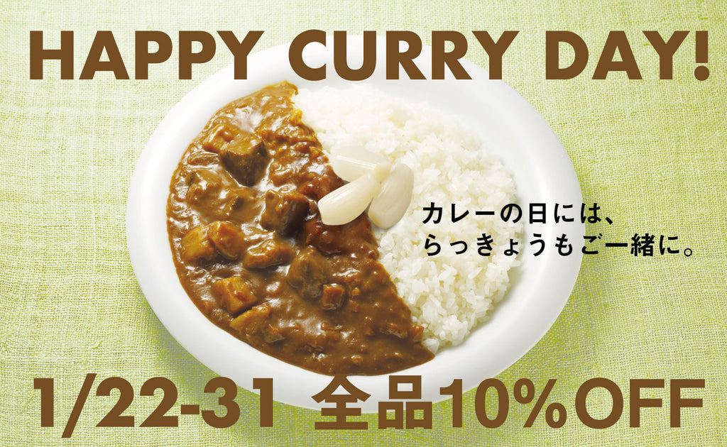 【HAPPY CURRY DAY】カレーの日はらっきょうを食べよう。全品10%引き（1/22〜1/31）