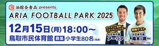 泊綜合食品presentsとっとりサッカーフェスティバル2025　参加者受付中！