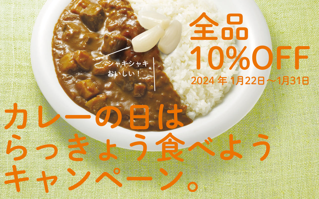 【カレーの日はらっきょう食べようキャンペーン】1,000円以上のご購入で全品10%引き（1/22〜1/31）