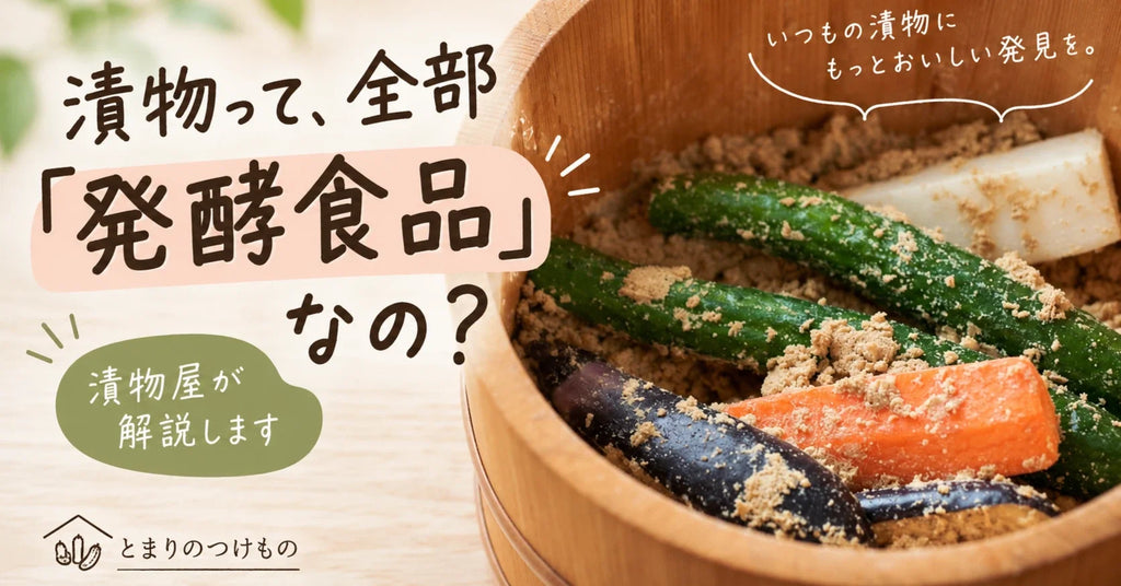 note更新【漬物＝発酵食品、ではないんです。漬物屋が話す「発酵する漬物、しない漬物」。】