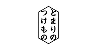 とまりのつけもの、本日開店です。